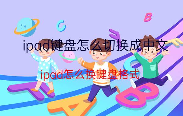 ipad键盘怎么切换成中文 ipad怎么换键盘格式？